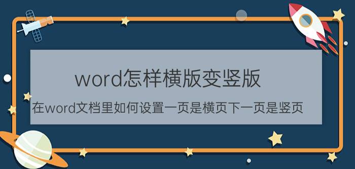 word怎样横版变竖版 在word文档里如何设置一页是横页下一页是竖页？